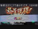 【三国志大戦6】駄君主がケニアで遊ぶそうです1500（3.5.2.A）