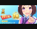 ウマ娘　LEGEND RACE 天皇賞(春) VSテイエムオペラオー　スペシャルウィーク