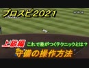 プロスピ２０２１　守備の操作方法（上級編）　テクニックを上げるには？【eBASEBALLプロ野球スピリッツ2021】