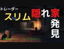 【フォールアウト４】隠れ家に住むトレーダー、スリムに会った【トレーダー】