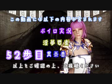 【The Elder Scrolls V: Skyrim】吟遊詩人イタコのスカイリムさんぽ５２歩目【ボイロ×淫夢】