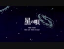 【歌ってみた】星の唄【あっちゅ】