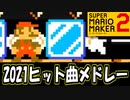 2021年上半期のヒット曲分かるかな？ 【スーパーマリオメーカー2】