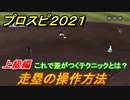 プロスピ２０２１　走塁の操作方法（上級編）　これで差がつくテクニックとは？【eBASEBALLプロ野球スピリッツ2021】