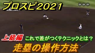 プロスピ２０２１　走塁の操作方法（上級編）　これで差がつくテクニックとは？【eBASEBALLプロ野球スピリッツ2021】