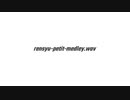 rensyu-petit-medley.wav