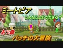 ミートピア攻略　メイク　パッチ編（あつ森）　キャラを作っていろんな遊びができる！【Miitopia】