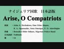 【旧】ナイジェリア国歌 Arise, O Compatriots 日本語訳詞 【IA】
