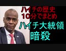 ハイチ大統領暗殺【ゆっくり解説】ハイチどんな国？毎日投稿