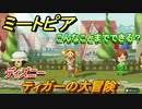 ミートピア攻略　メイク　ティガー編（ディズニー）　キャラを作っていろんな遊びができる！【Miitopia】