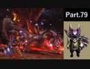 一式わらしべ狩猟G Part.79 荒鉤爪一式【MHXX/NS】
