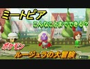 ミートピア攻略　メイク　ルージュラ編（ポケモン）　キャラを作っていろんな遊びができる！【Miitopia】