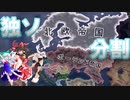 【ＨＯＩ４】北欧帝国とポーランドで独ソ分割【ゆっくり実況】