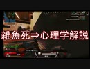 雑魚死したら心理学の用語一つ解説するApex