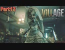 【バイオハザード８】ウチの娘の為ならば村一つ滅ぼせると思う～狂気のヴィレッジ編～【2人実況】part12