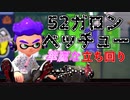 これが52ガロンベッチューの華麗な立ち回りだ！【スプラトゥーン2】