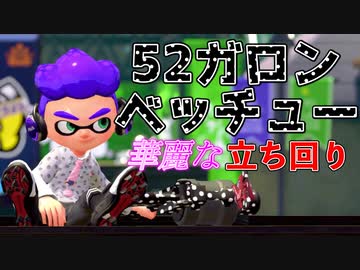 これが52ガロンベッチューの華麗な立ち回りだ スプラトゥーン2 ニコニコ動画
