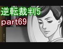 【初見実況】逆転は進化するよ＾＾part69【逆転裁判5】