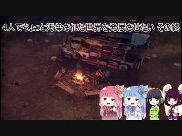 4人でちょっと汚染された世界を発展させたい その終