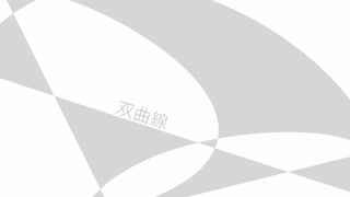 双曲線 / 初音ミク【オリジナル曲】