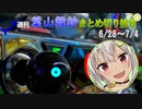 週刊葉山舞鈴まとめ切り抜き6月28日～7月4日【にじさんじ切り抜き】～葉山はスケスケがお好き～