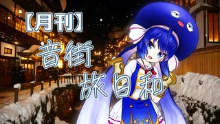 【月刊】音街旅日和 ロングCM【嘘予告祭】