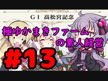 【ダービースタリオン Switch】極ゆかまきファームの素人経営13【VOICEROID実況】