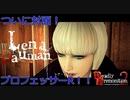 【Deadly Premonition2】第24回　ついにプロフェッサーRとご対面！だがしかし！？