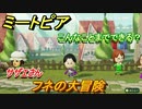 ミートピア攻略　メイク　フネ編（サザエさん）　キャラを作っていろんな遊びができる！【Miitopia】
