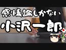 ああ言えばこう言う小沢一郎