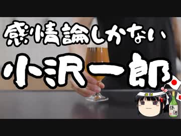 ああ言えばこう言う小沢一郎