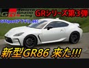 【実況】 GTSportアップデートでGRスープラ、GRヤリスに続く第３弾！ トヨタ新型GR86が登場しました！ スバルBRZはどうなる？ グランツーリスモSPORT Part223