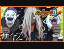 【ほぼアーカイブ実況】ウィスパーって全然ウィスパーじゃないよな【妖怪ウォッチ4++】#12