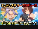 【プリコネR】イベントストーリーを見ていく！part1後編【エンドレスサマープロデュース真夏のふたり占めパラダイス】