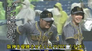 [実況]阪神を優勝させたいんや2021 7/8(木)【パワプロ2020】