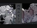 阿吽のビーツ / 羽生まゐご ( Covered by 白栖 )