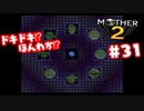 ドキドキ⁉ほんわか⁉MOTHER2実況プレイ　part31