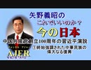「中国共産党創立100周年の習金平演説①終始強調された中華民族の偉大なる復興」矢野義昭 AJER2021.7.9(3)
