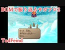 【サガフロ2】音楽で振り返るサガフロンティア2【TodFeind】