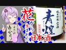 【日本酒ゆかり】山梨県　武の井酒造　青煌 純米吟醸 山田錦【一番好きな日本酒銘柄】