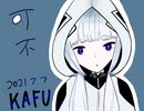 アステリズム・ドロップス／可不(KAFU)