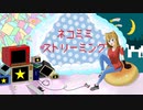 ネコミミストリーミング‐LINKED CELL feat.初音ミク