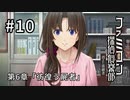 F1-10：ドキドキ急展開【ファミコン探偵倶楽部】【女性ゲーム実況】