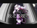 【結月ゆかりオリジナル曲】敗北者規定