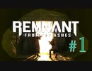 【Remnant: From the Ashes】崩壊した世界に反撃の戦端を開く！漬物石の文明再構築 #1【3人実況】