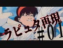 【ジブリ】『天空の城ラピュタ』を再現し始める男のまとめ【０１】