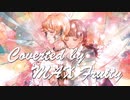 ≪歌ってみた≫ 心做し / まっふる