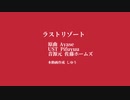 【人力】ラストリゾート【佐藤ホームズ】