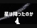 【巡音ルカ】星は降ったのか【ボカロオリジナル曲】【VOCALOID】