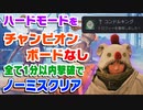 【FF7リメイク】コンドルフォート ハード チャンピオンボードなしでノーミスクリア(全て1分以内撃破)【インターグレード攻略実況】